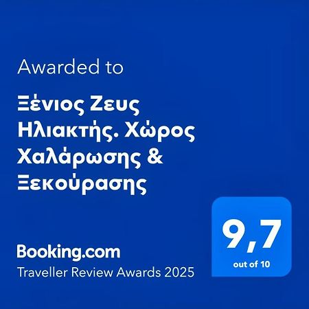 Agios Georgios Ξένιος Ζευς Ηλιακτής. Χώρος Χαλάρωσης & Ξεκούρασης公寓 外观 照片